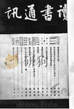 读书通讯  第154期   1948  PDF电子版封面    秉志，虚于道，李季谷等编 