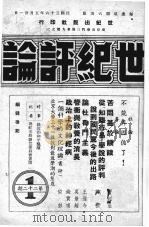 世纪评论 第22期 1947 PDF电子版封面 世纪评论社编