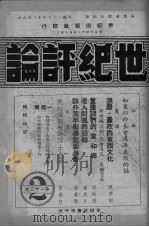 世纪评论 第32期 1947 PDF电子版封面 世纪评论社编