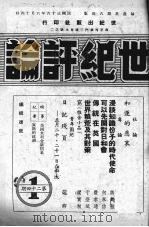 世纪评论  第42期（1947 PDF版）
