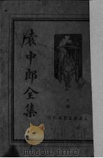 袁中郞全集  下（ PDF版）