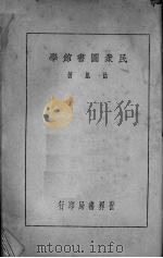 民众图书馆学 1935 PDF电子版封面 徐旭著