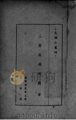 人与疾病的战争 1946 PDF电子版封面 雪尔佛曼著;张静译