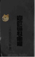宪政资料汇编（ PDF版）