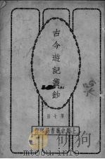 古今游记丛钞   7（ PDF版）