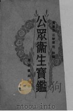 公众卫生寳鉴 1931 PDF电子版封面 马兼善,汪静庐,范铨编