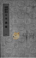 公羊义疏 1 1937 PDF电子版封面 (清)陈立著
