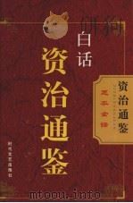 白话资治通鉴   4（ PDF版）
