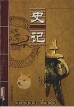 史记  第4部（ PDF版）