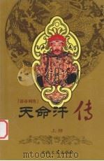 清帝列传 天命汗 上 1993 PDF电子版封面 780528685X 阎崇年著