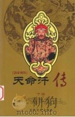 清帝列传 天命汗 下 1993 PDF电子版封面 780528685X 阎崇年著