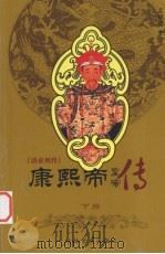 清帝列传 康熙帝 下 1993 PDF电子版封面 7805286809 孟昭信著