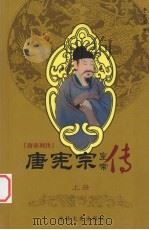 唐帝列传 唐宪宗 上 1995 PDF电子版封面 7806260323 李天石著