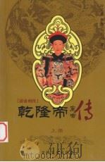 清帝列传 乾隆帝 上 1993 PDF电子版封面 7805287082 孙文良,张杰,郑川水著