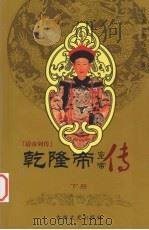 清帝列传  乾隆帝  下（1993 PDF版）