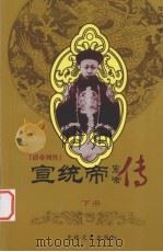 清帝列传 宣统帝 下 1993 PDF电子版封面 7805286817 陈瑞云著