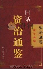 白话资治通鉴 16 1993 PDF电子版封面 7538714731 康贻祥主编