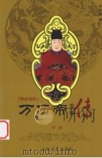 明帝列传  万历帝  下（1996 PDF版）