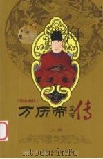 明帝列传  万历帝  上（1996 PDF版）