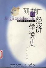 经济学说史 上 1979 PDF电子版封面 701000126 鲁友章,李宗正主编