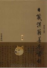 日藏汉籍善本书录  中  子部（ PDF版）
