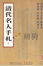 清代名人手札  上（ PDF版）