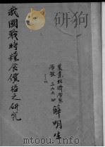 我国战时粮食价格之研究（ PDF版）