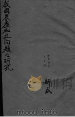 我国农产加工问题之研究（ PDF版）