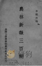 农林新报三百期（ PDF版）