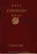 中国的国际贸易（ PDF版）