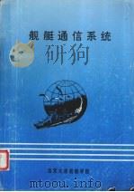 舰艇通信系统（ PDF版）