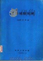 舰船辅助机械（1994 PDF版）