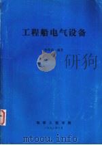 工程船电气设备（1992 PDF版）