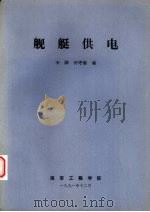舰艇供电（1991 PDF版）