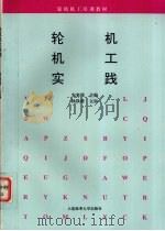 轮机机工实践（1995 PDF版）