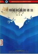 简明轮机英语语法（1993 PDF版）