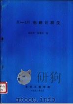 JD-5W电磁计程仪（1992.10 PDF版）