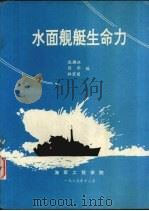 水面舰艇生命力（1989.12 PDF版）