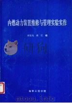 内燃动力装置维修与管理实验实作 1997 PDF电子版封面 97203·96 李发光,胡江编著