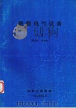 舰艇电气设备  上（1995 PDF版）