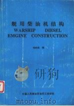 舰用柴油机结构（1995 PDF版）