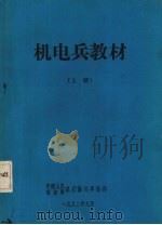 机电兵教材 上 1982 PDF电子版封面