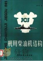 舰用柴油机结构（ PDF版）
