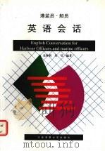 港监员、船员英语会话（1994 PDF版）
