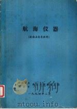 航海仪器（1994 PDF版）
