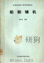 船舶辅机 1991 PDF电子版封面 7563202803 曹永年主编
