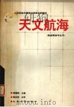 天文航海 1994 PDF电子版封面 7114017480 陆瑞瑶等编著