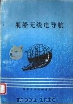 舰船无线电导航（ PDF版）