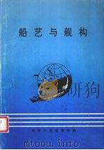 船艺与舰构（ PDF版）
