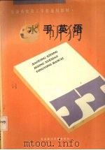 水手英语 1991 PDF电子版封面 7563203435 崔界利主编